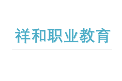 祥和职业教育实践基地