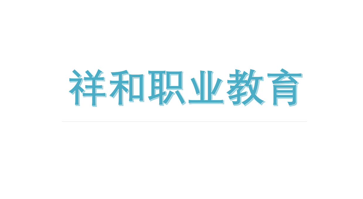 祥和职业教育实践基地